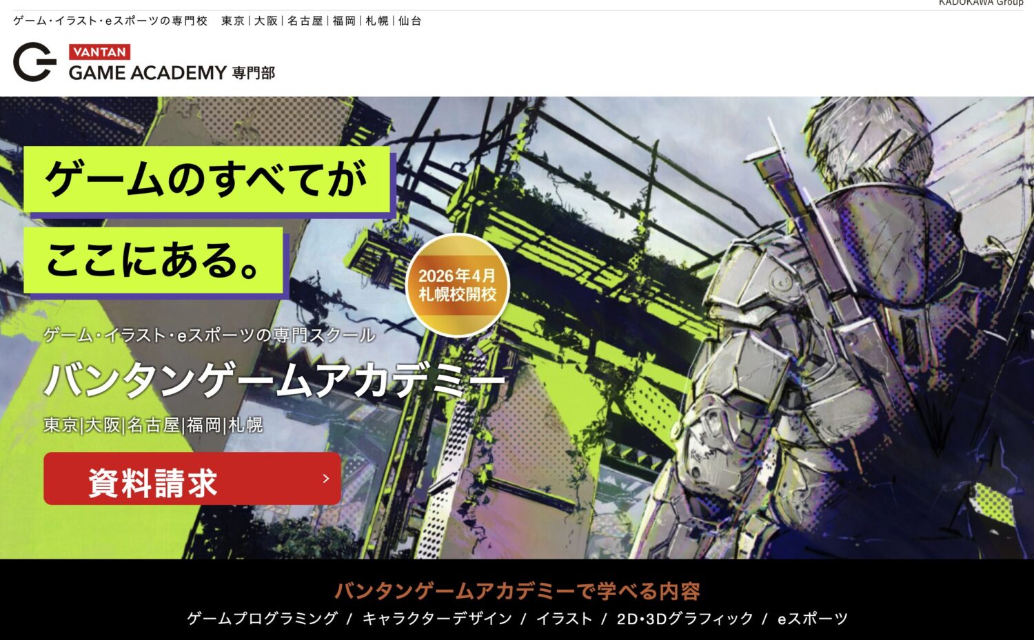 バンタンゲームアカデミー