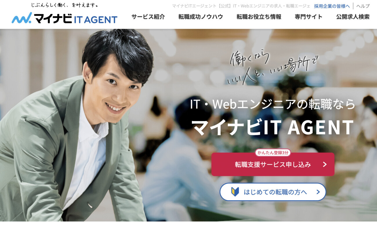 マイナビITエージェント