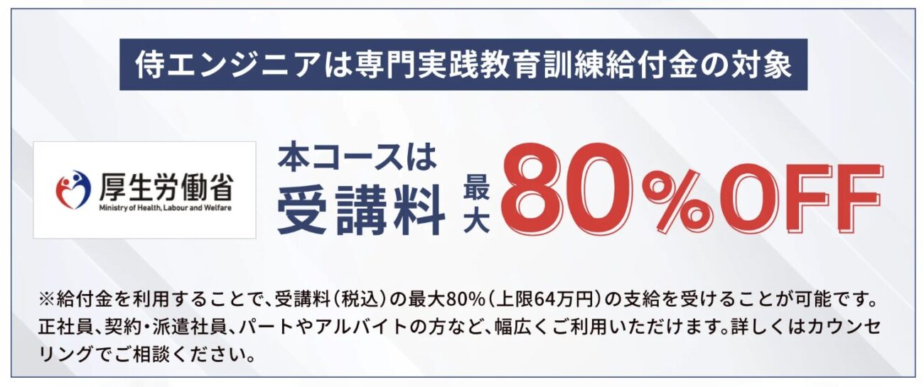 侍エンジニアの教育訓練給付金