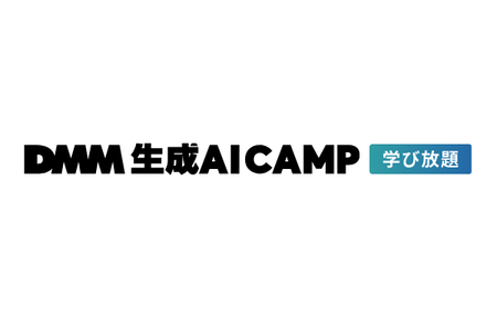 DMM 生成AI CAMP