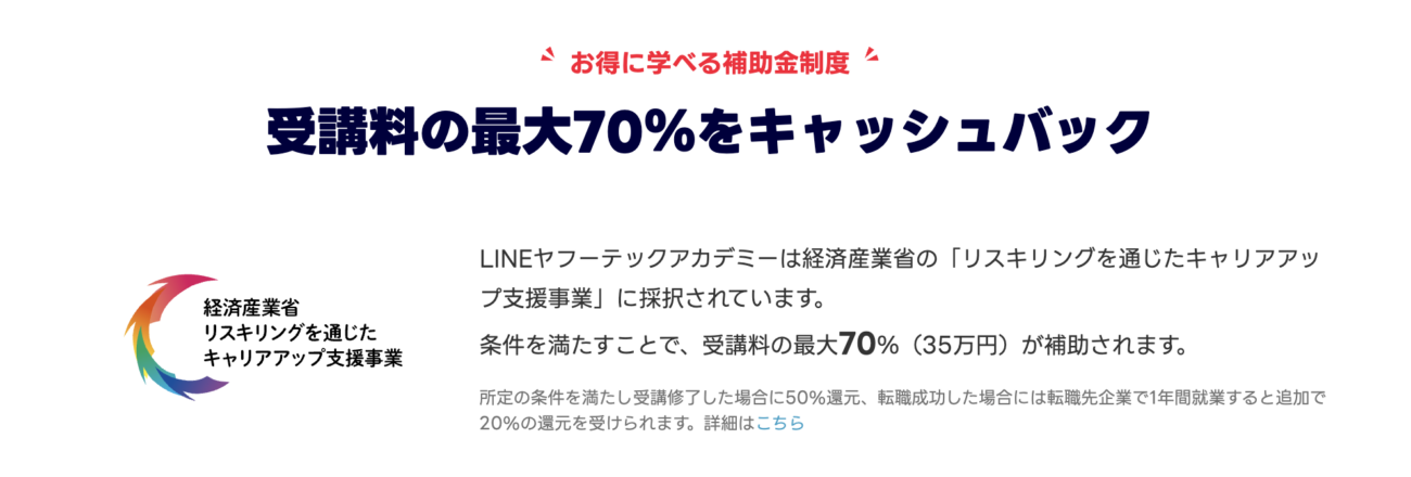 LINEヤフーテックアカデミー_補助金