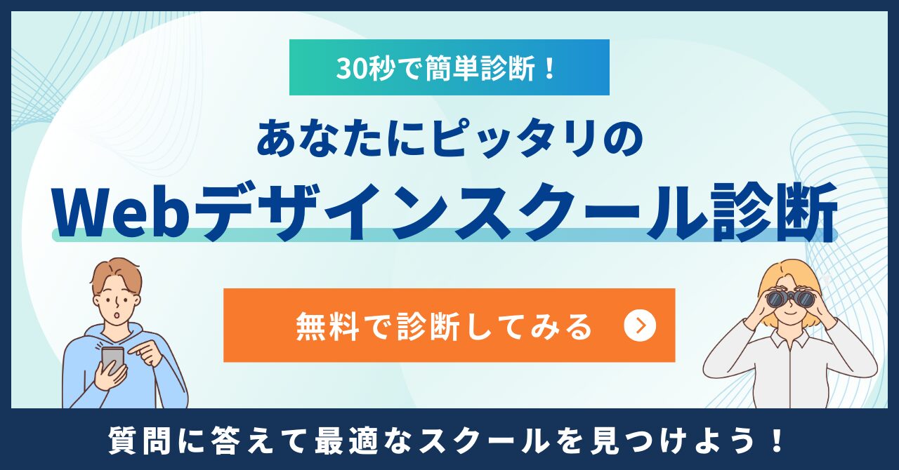 Webデザインスクール診断
