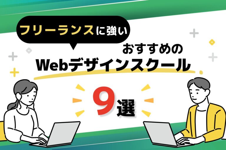フリーランス/独立に強いWebデザインスクールおすすめ9選【2026年最新】
