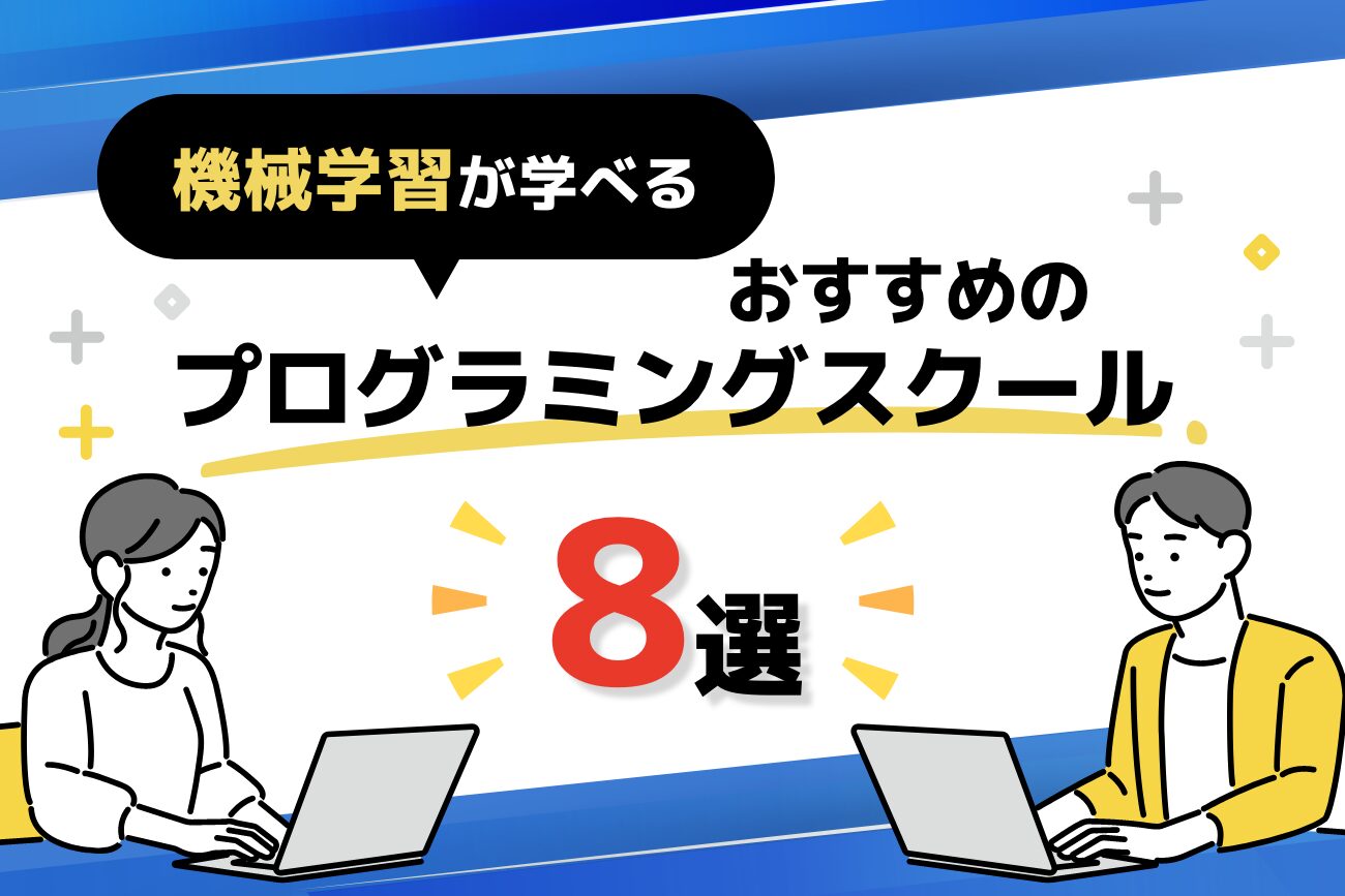 機械学習が学べるプログラミングスクールおすすめ8選【教室通学あり】