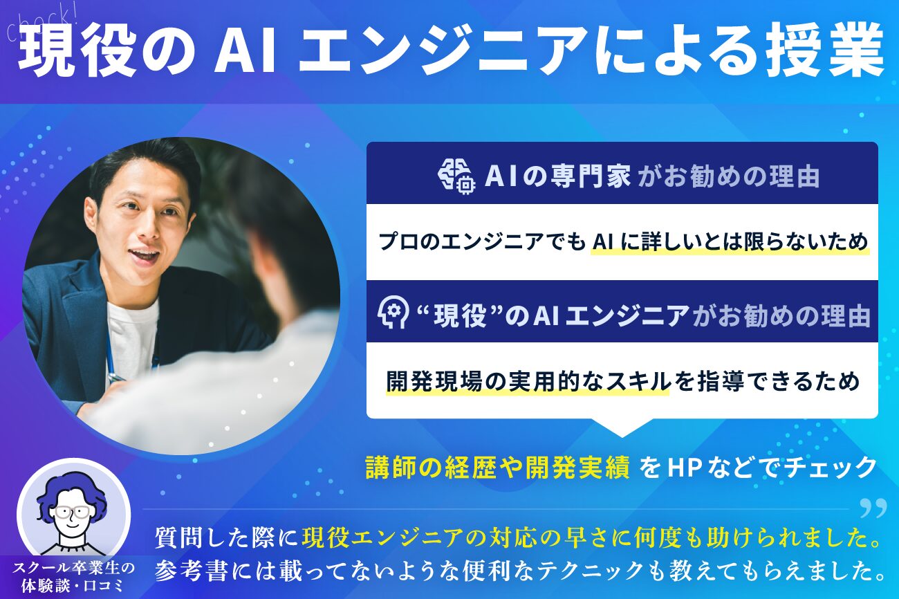 プログラミングスクールの選び方：現役のAIエンジニアによる授業が受けられる