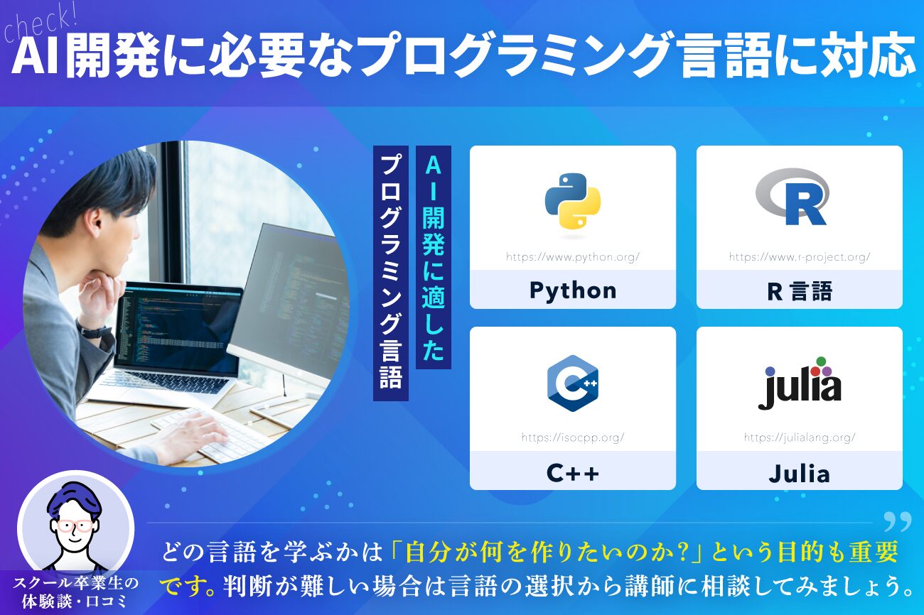 プログラミングスクールの選び方：AI開発に必要なプログラミング言語に対応している