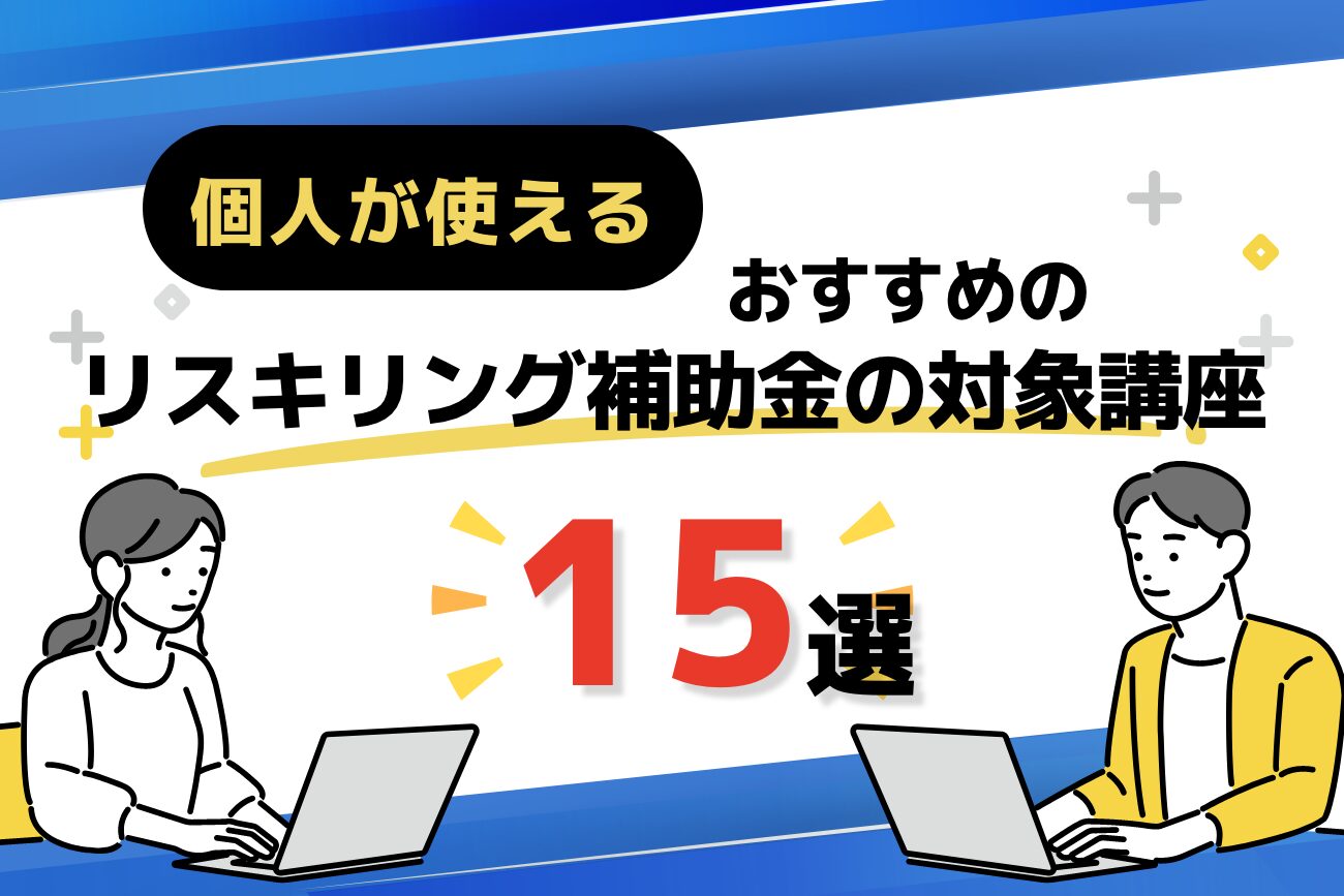 個人が使えるリスキリング補助金・助成金の対象講座15選【対象者は？主婦も使える？】