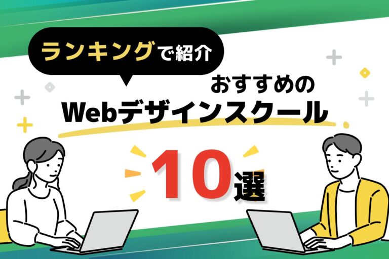 Webデザインスクールのおすすめランキング10選【2026年最新】