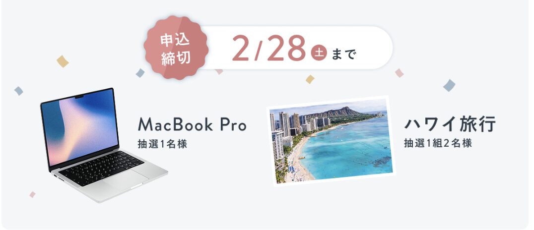 SHElikesの1月のキャンペーン内容