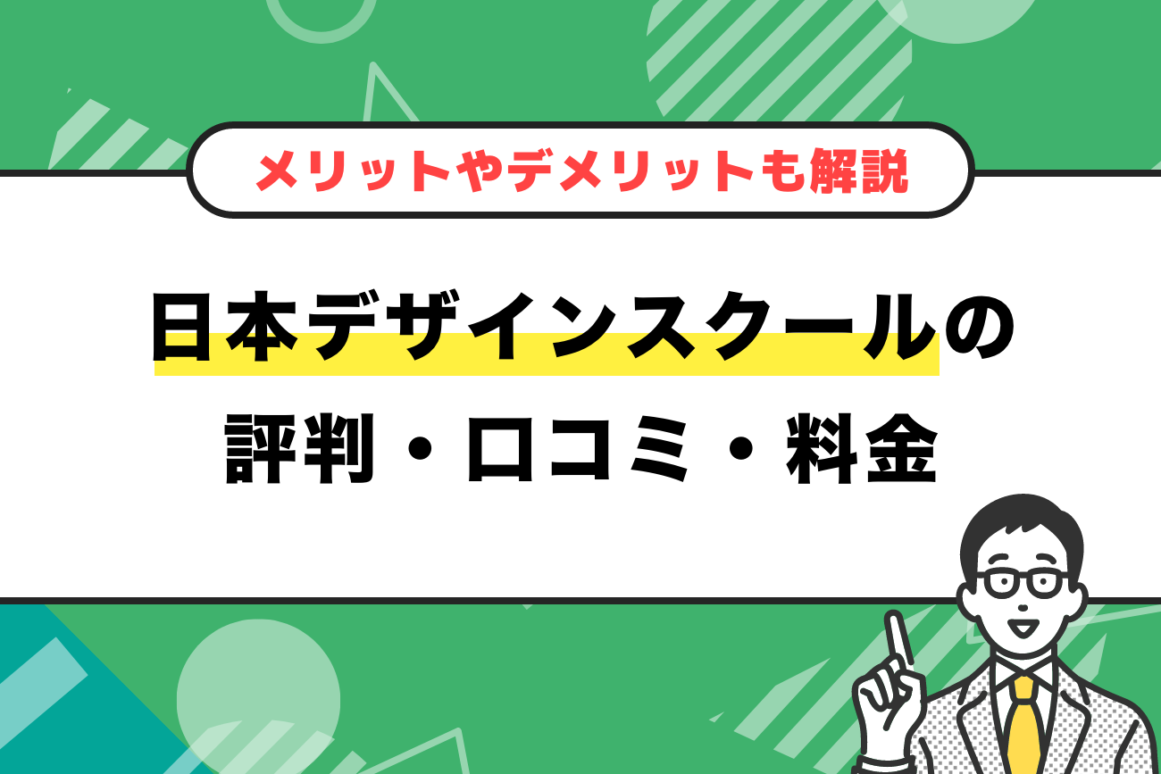 日本デザインスクールはひどい？高い？評判・口コミ・料金を解説