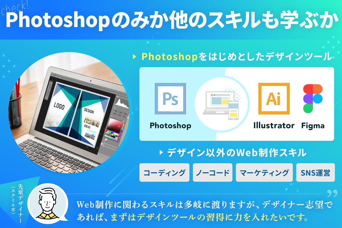 Photoshopが学べる安いスクール・学校の選び方：Photoshopのみか他のスキルもセットで学ぶか