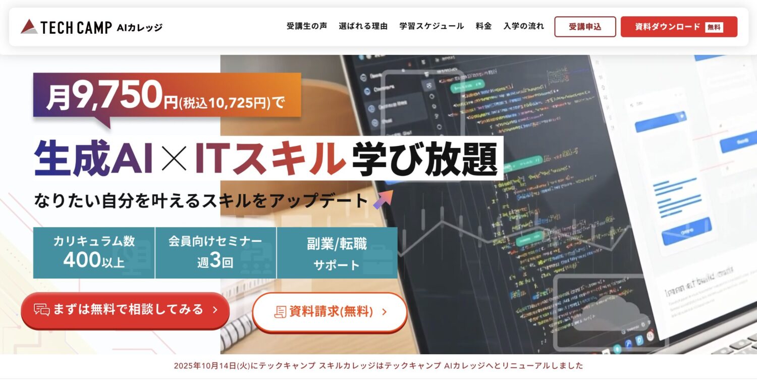 テックキャンプ AIカレッジ
