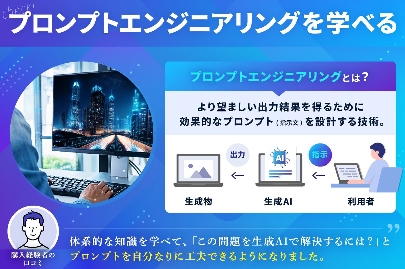 生成AIスクールのおすすめの選び方：生成AIに必要なプロンプトエンジニアリングを学べる