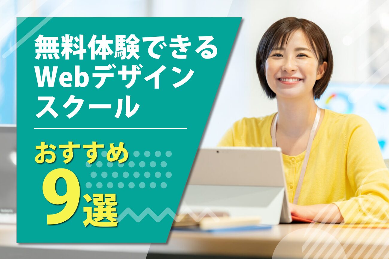 無料体験できるWebデザインスクールおすすめ9選【Webデザイナーを目指す人必見】
