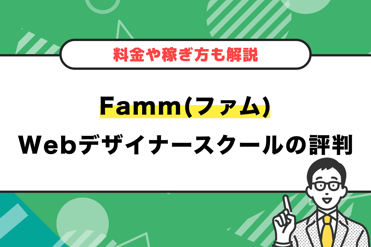 Famm(ファム)Webデザイナースクールの評判・口コミ(123件)【料金や稼ぎ方も解説】