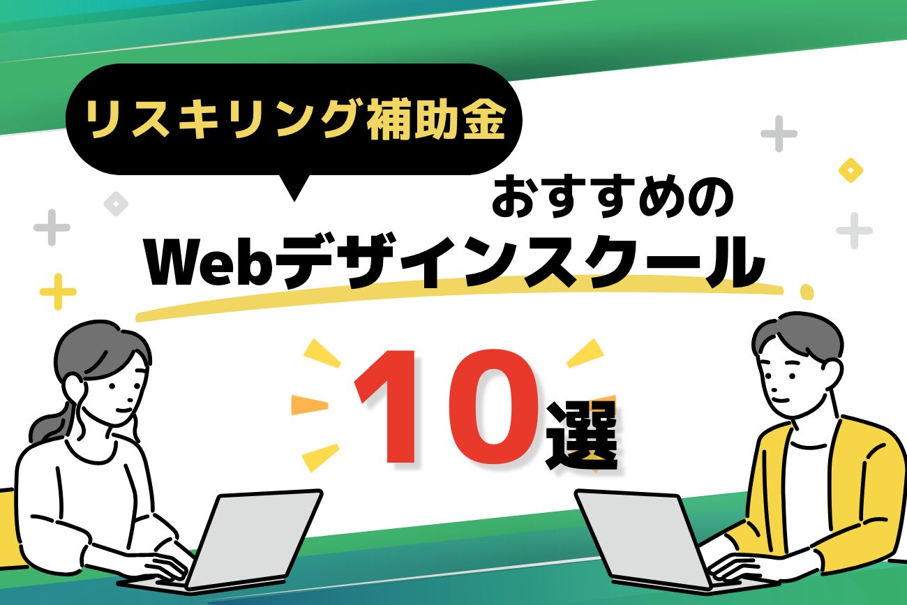 リスキリング補助金の対象講座のWebデザインスクールおすすめ10選