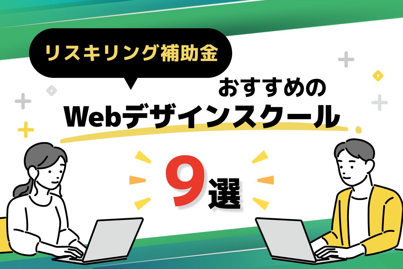 リスキリング補助金の対象講座のWebデザインスクールおすすめ9選