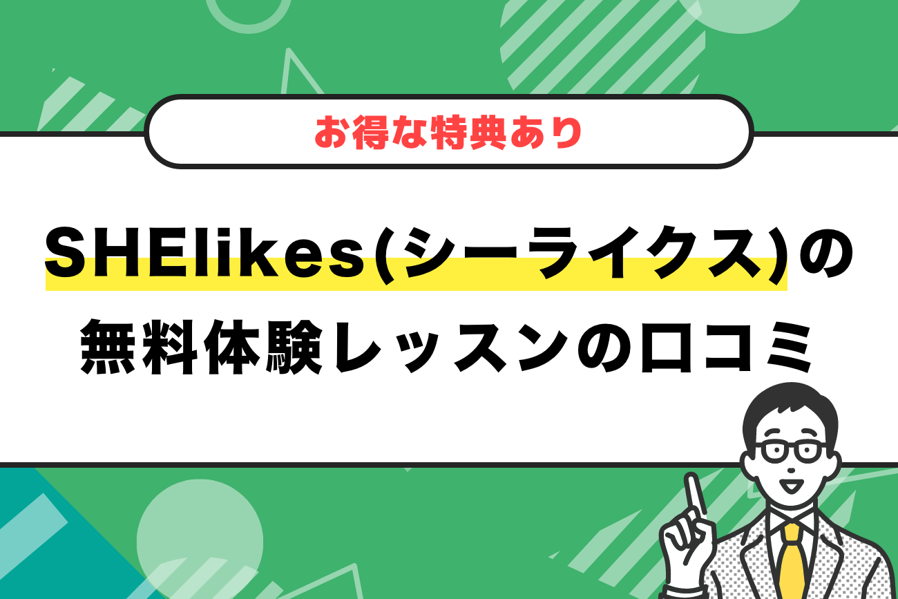 SHElikes(シーライクス)の無料体験レッスンの口コミ・体験談【お得な特典あり】