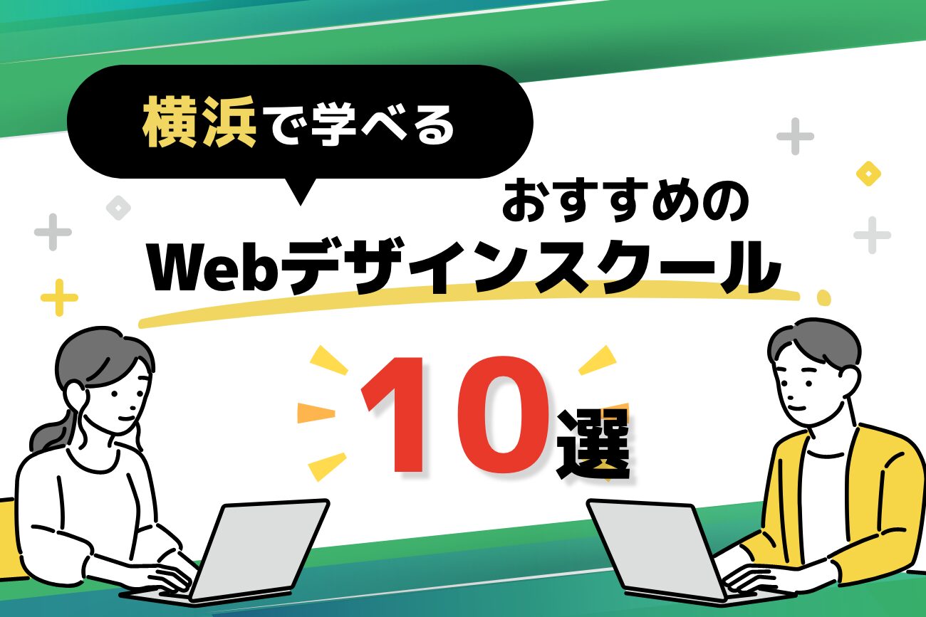 横浜で学べるWebデザインスクールおすすめ10選【未経験者必見！】
