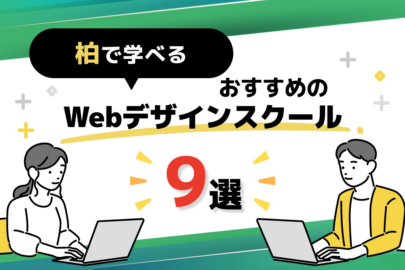 柏で学べるWebデザインスクールおすすめ9選
