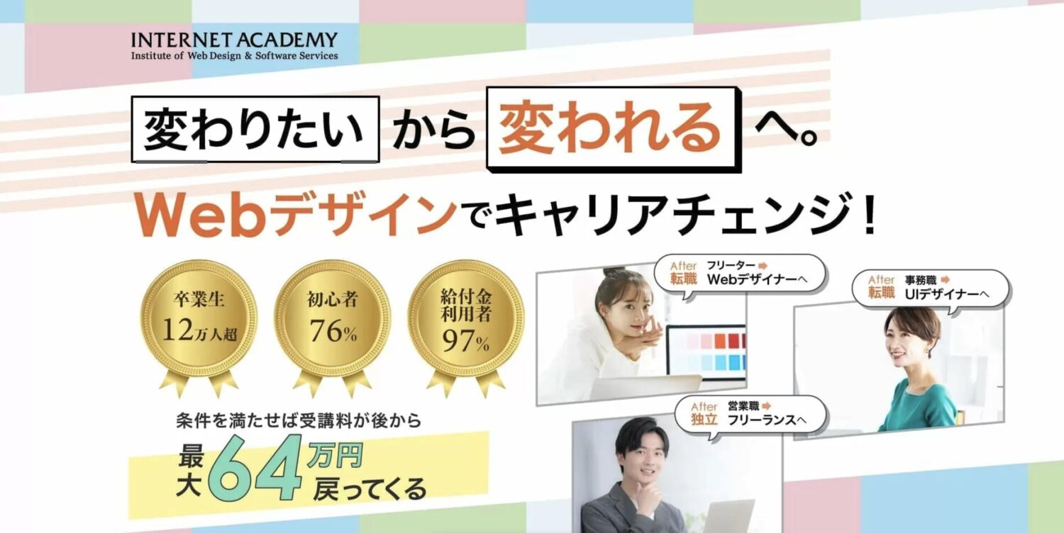 インターネットアカデミー