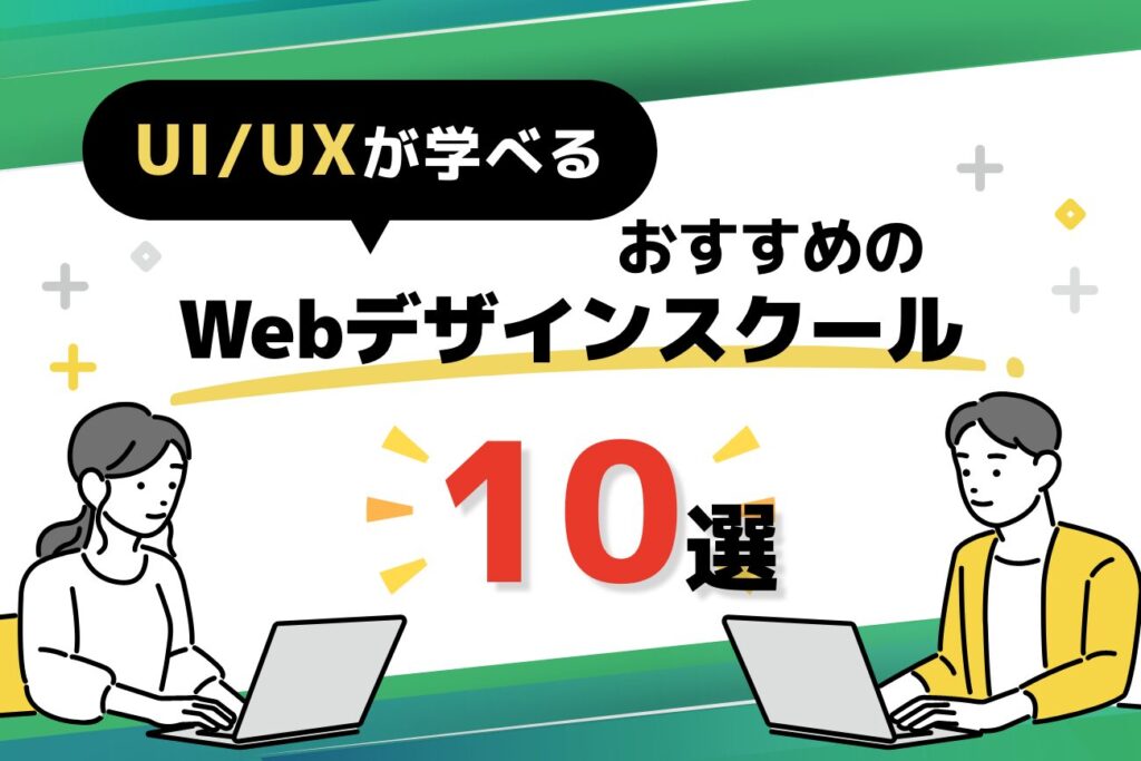 UI/UXデザインが学べるスクールおすすめ10選【社会人必見・オンラインあり】