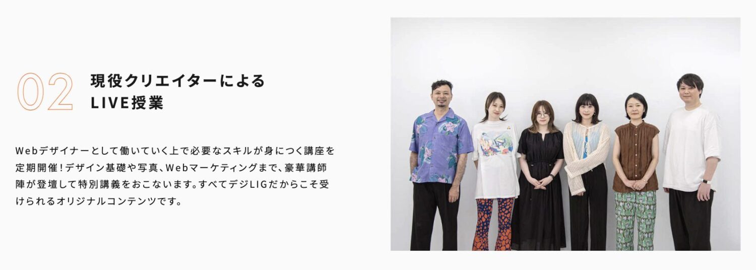 現役クリエイターによるLIVE授業を受講できる