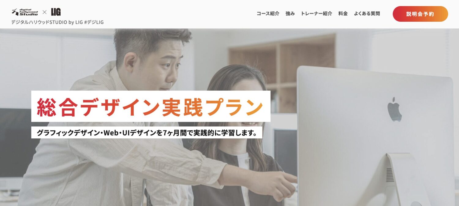 総合デザイン実践プラン（UI : Web : グラフィック） | 株式会社LIG(リグ)