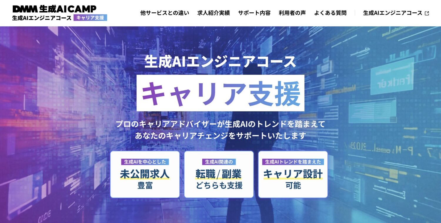 DMM 生成AI CAMPのキャリアサポート