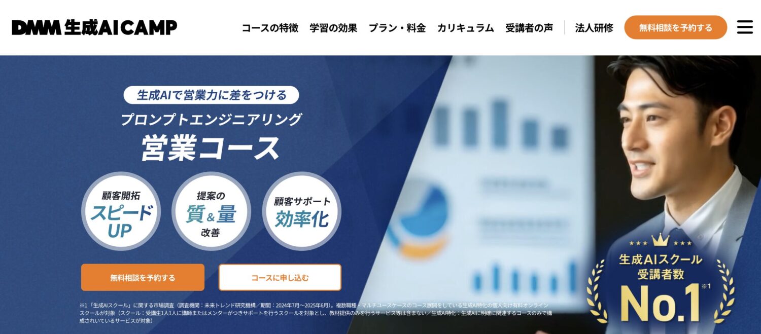 DMM 生成AI CAMPの営業コース