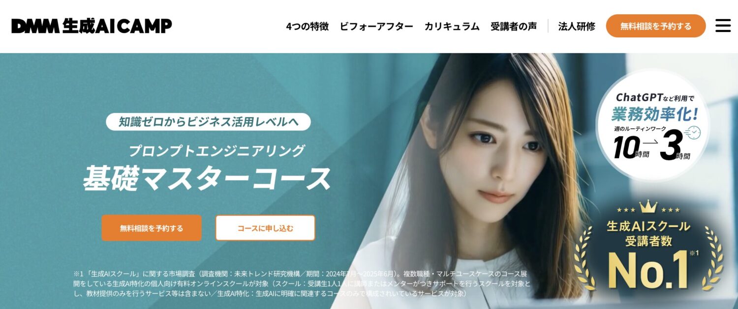 DMM 生成AI CAMPの基礎マスターコース