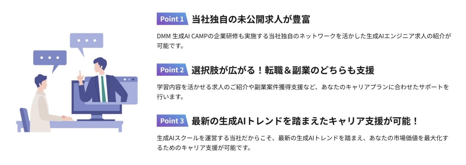 DMM 生成AI CAMPの生成AIエンジニアコースのキャリアサポート