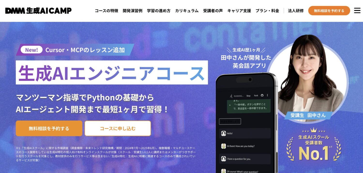 DMM 生成AI CAMPの生成AIエンジニアコース
