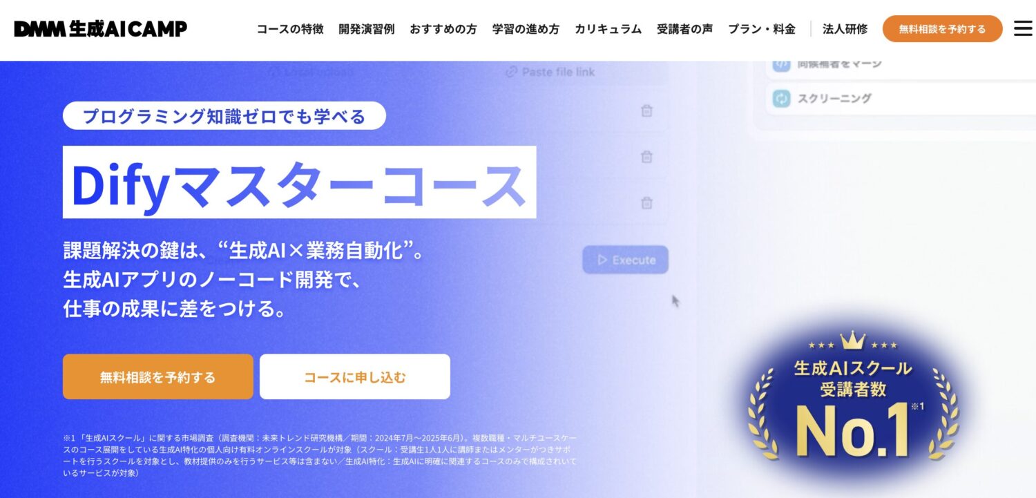 DMM 生成AI CAMPのDifyマスターコース