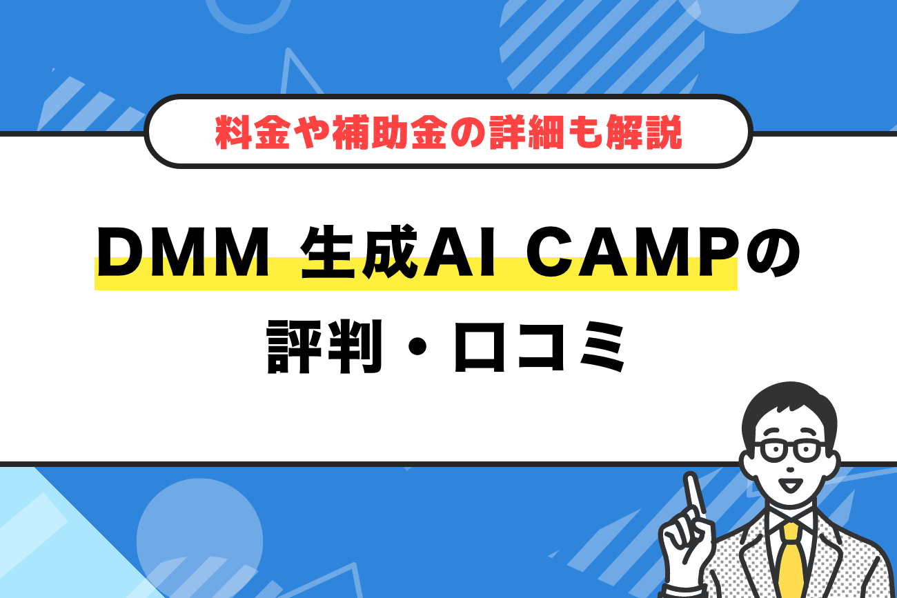 DMM 生成AI CAMPの評判・口コミ(75件)【料金や補助金の詳細も解説】