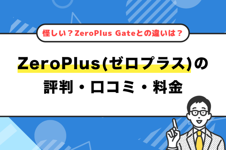 ZeroPlus(ゼロプラス)の評判・口コミ・料金【怪しい？ZeroPlus Gateとの違いは？】