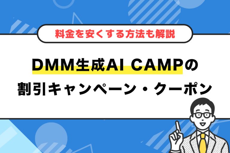 DMM生成AI CAMP 学び放題の割引キャンペーン・クーポンまとめ【料金を安くする方法も徹底解説】
