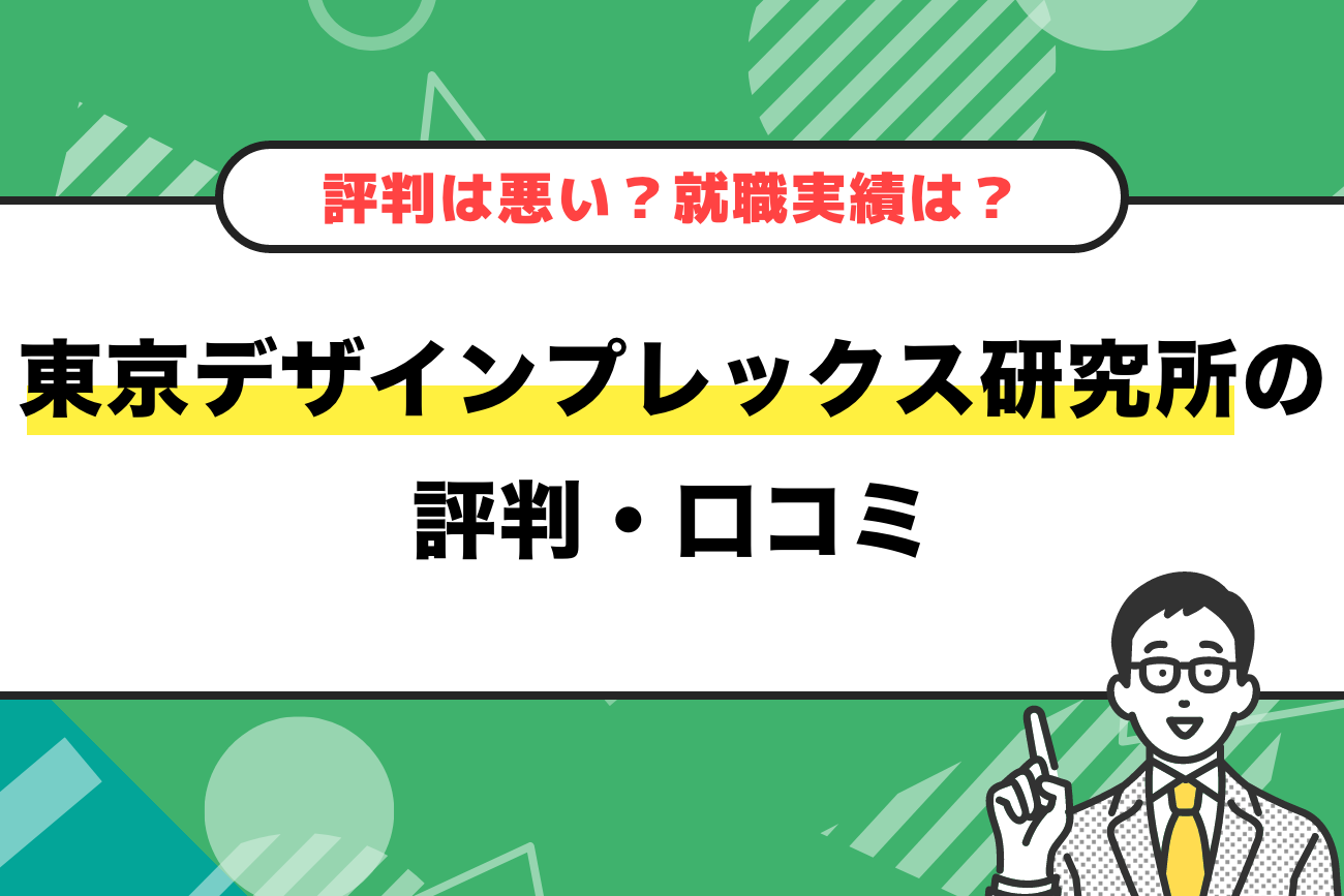 東京デザインプレックス研究所の評判・口コミ・学費【評判は悪い？就職実績は？】