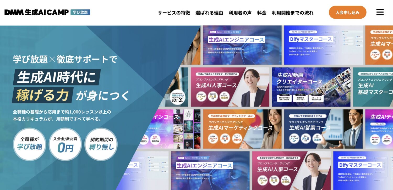 DMM 生成AI CAMP 学び放題