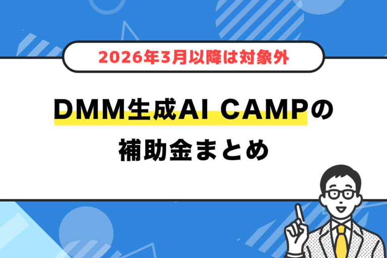 DMM 生成AI CAMP 学び放題の補助金【2026年3月以降は対象外・新サービスは月額制に】