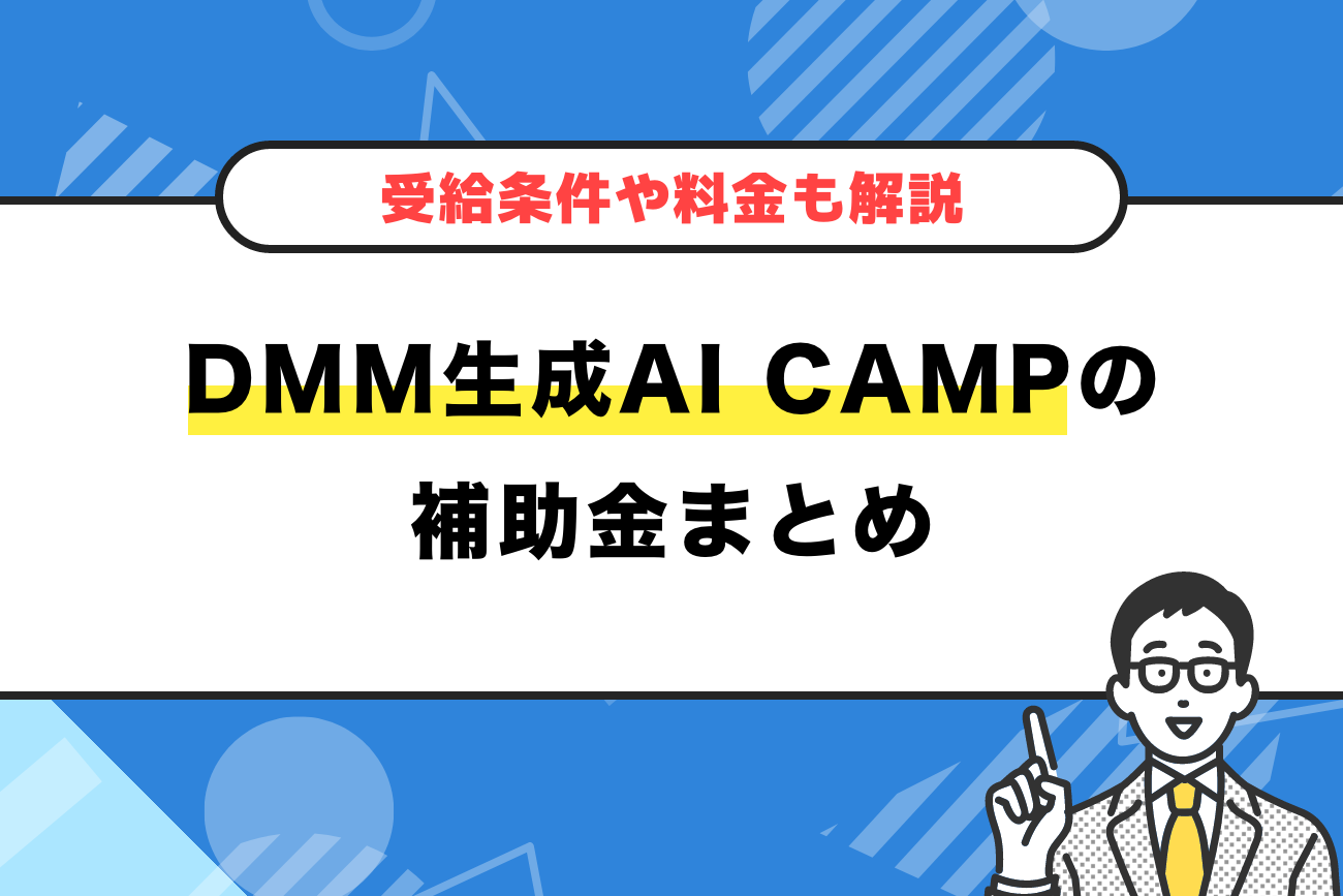 DMM 生成AI CAMPの補助金まとめ【受給条件や料金も解説】