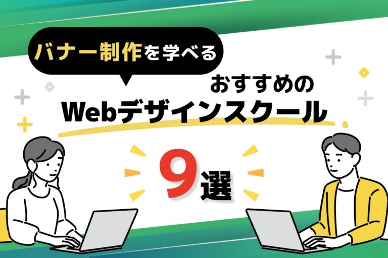 バナー制作を学べるWebデザインスクールおすすめ9選【口コミ・体験談も解説】