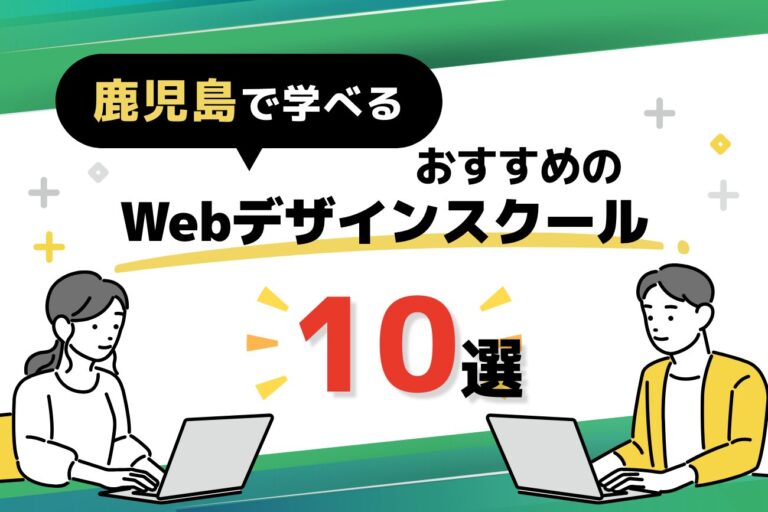 鹿児島で学べるWebデザインスクールおすすめ10選【社会人必見！】