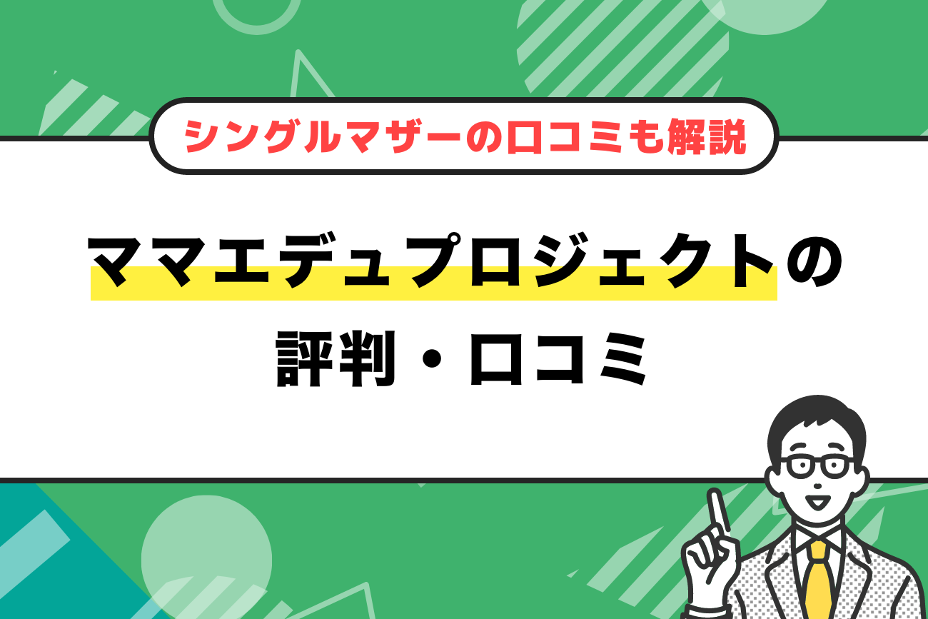 ママエデュプロジェクトの評判・口コミ【シングルマザーやひとり親の口コミも解説】