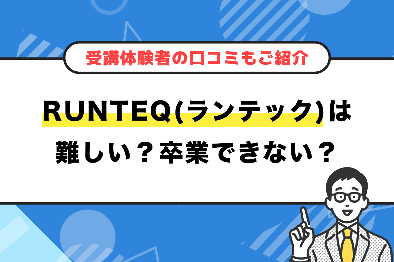 RUNTEQ(ランテック)は難しい？卒業できない？【受講体験者の口コミもご紹介】