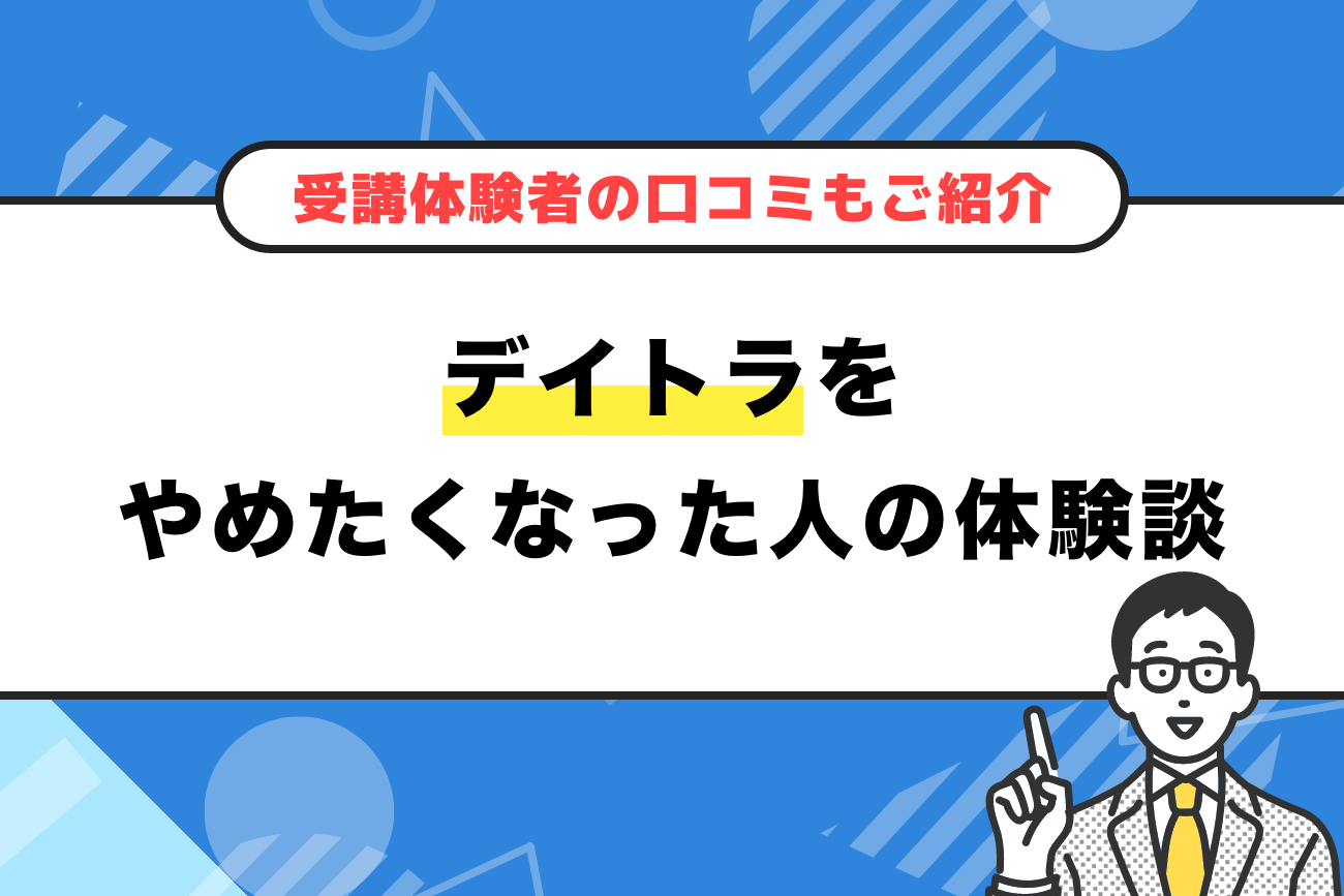 デイトラをやめたくなった人の体験談まとめ2026年版【受講体験者の口コミもご紹介】