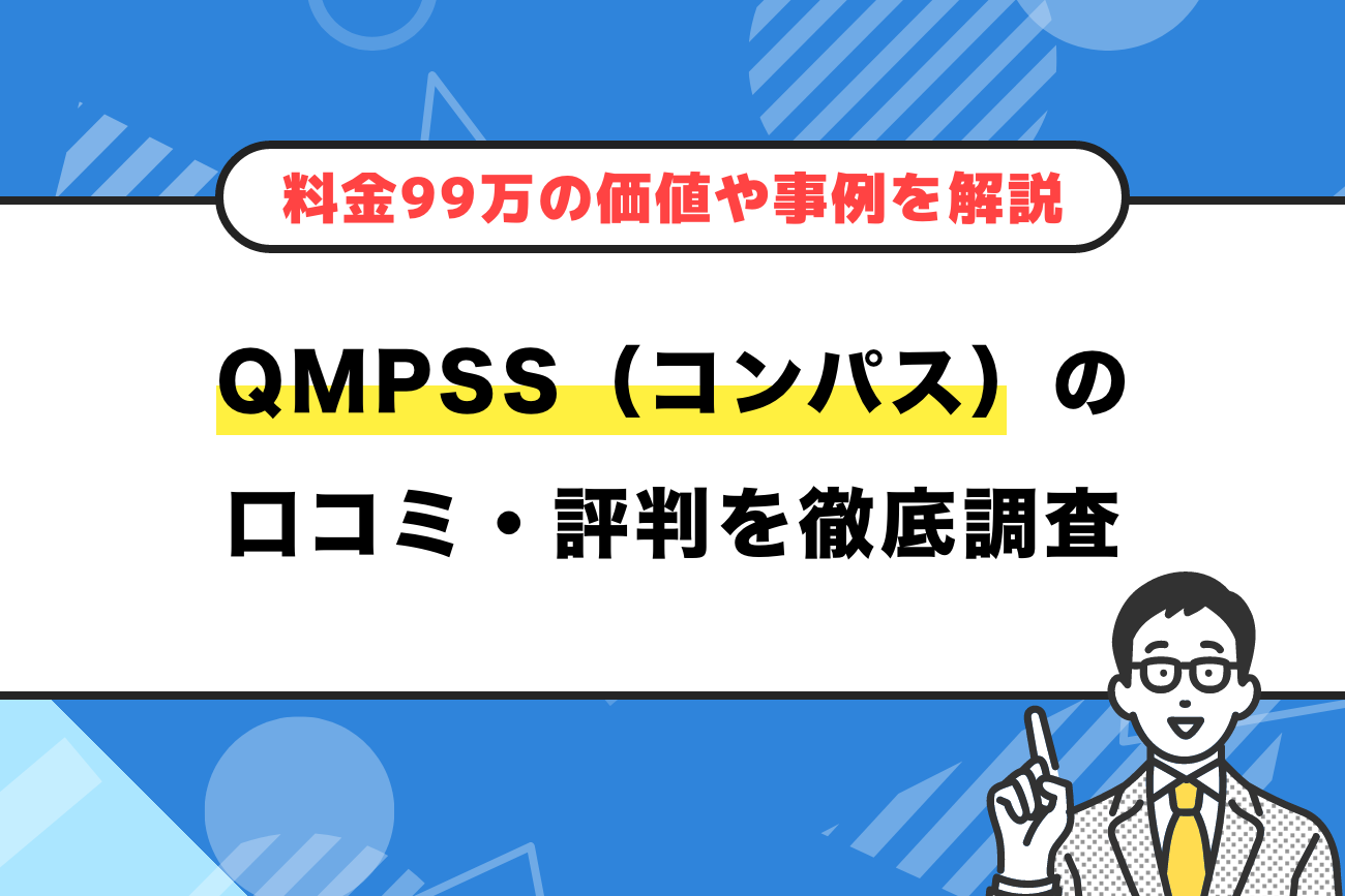 QMPSS(コンパス)の口コミ・評判を徹底調査!怪しいは嘘?料金99万の価値や成功事例を解説