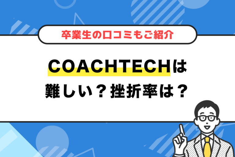 COACHTECH(コーチテック)は難しい？挫折率は高い？【卒業生の口コミもご紹介】