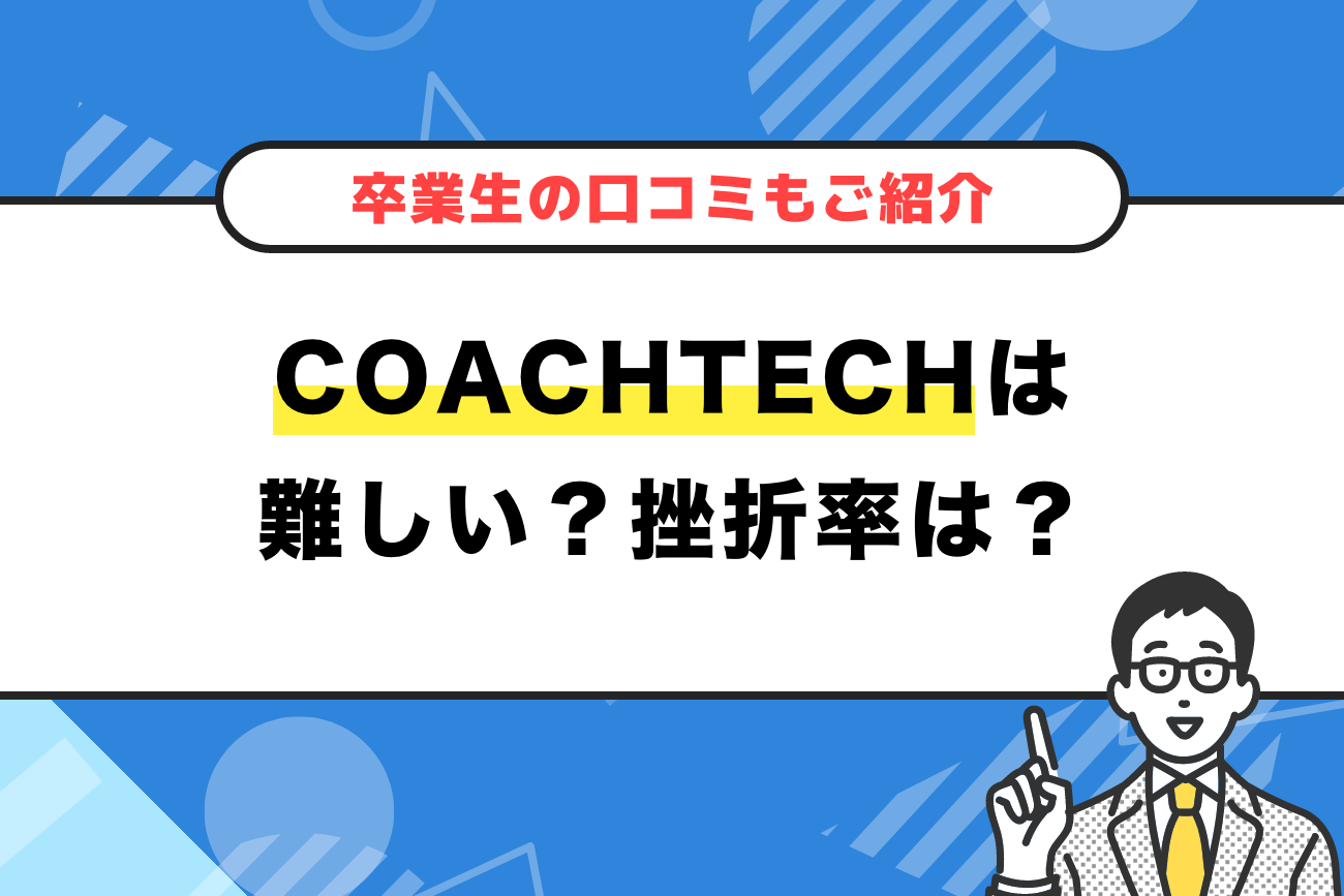 COACHTECH(コーチテック)は難しい？挫折率は高い？【卒業生の口コミもご紹介】