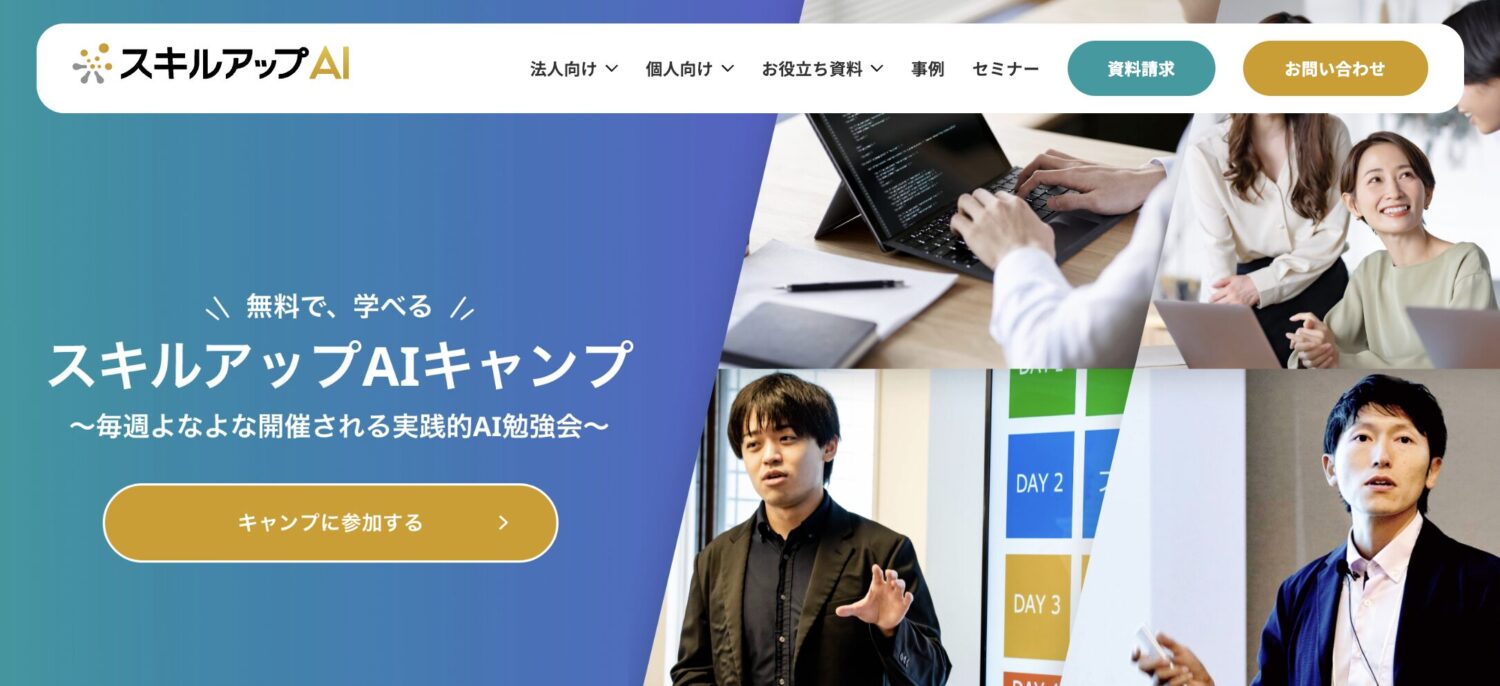 スキルアップAIキャンプ